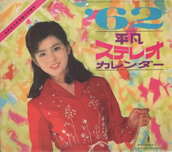 62平凡ステレオ・カレンダー 表紙モデル・吉永小百合 昭和37年2