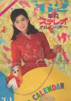 62平凡ステレオ・カレンダー 表紙モデル・吉永小百合 昭和37年2月号