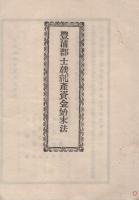 豊浦郡士族就産資料　3部一括　(佐賀県)