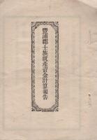 豊浦郡士族就産資料　3部一括　(佐賀県)
