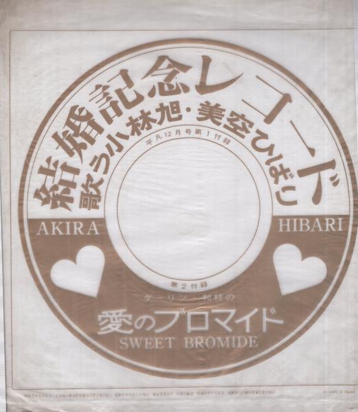 結婚記念レコード 歌う小林旭・美空ひばり 第1付録〉〈愛のブロマイド