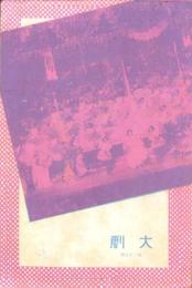 （映画プログラム）大劇　第35輯　-昭和10年（大阪）