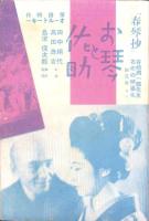 （映画プログラム）大劇　第35輯　-昭和10年（大阪）