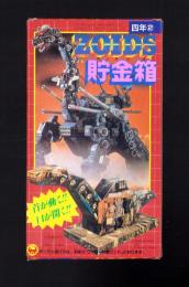 （付録）ゾイド貯金箱　-小学四年生平成1年2月号付録-