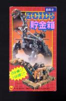 （付録）ゾイド貯金箱　-小学四年生平成1年2月号付録-