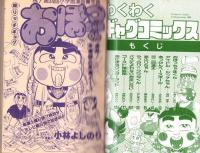 （付録）ミニ四駆ドレスアップシール/アイドル・ハンドブック/クワタくんの熱戦！野球ゲームほか　8点一括　-小学五年生平成1年4月号付録-