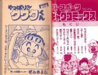 （付録）ミニ四駆アドベンチャーラリーゲーム/みらくるミミKunロミオバッグ/アイドルキラキラシールほか　5点一括　-小学五年生平成1年2月号付録-