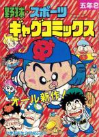 （付録）ミニ四駆アドベンチャーラリーゲーム/みらくるミミKunロミオバッグ/アイドルキラキラシールほか　4点一括　-小学五年生平成1年2月号付録-