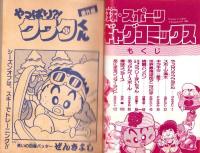 （付録）ミニ四駆アドベンチャーラリーゲーム/みらくるミミKunロミオバッグ/アイドルキラキラシールほか　4点一括　-小学五年生平成1年2月号付録-