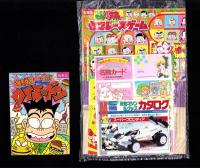 （付録）つるピカハゲ丸のセコレースゲーム/ミニ四駆改造マシン＆グッズカタログ/ファンシー名刺カード他　5点一括　-小学五年生平成1年3月号付録-