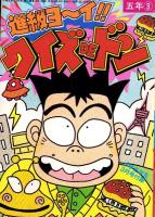 （付録）つるピカハゲ丸のセコレースゲーム/ミニ四駆改造マシン＆グッズカタログ/ファンシー名刺カード他　5点一括　-小学五年生平成1年3月号付録-