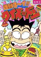 （付録）つるピカハゲ丸のセコレースゲーム/ミニ四駆改造マシン＆グッズカタログ/ファンシー名刺カード他　5点一括　-小学五年生平成1年3月号付録-