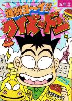 （付録）つるピカハゲ丸のセコレースゲーム/ミニ四駆改造マシン＆グッズカタログ/ファンシー名刺カード他　5点一括　-小学五年生平成1年3月号付録-