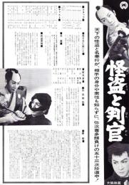 （映画プレスシート）大映「怪盗と判官」