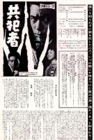 （映画プレスシート）大映「共犯者」