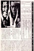 （映画プレスシート）大映「共犯者」