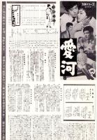 （映画プレスシート）大映「愛河」