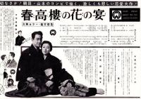 （映画プレスシート）大映「春高樓の花の宴」