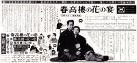 （映画プレスシート）大映「春高樓の花の宴」