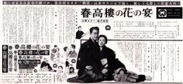 （映画プレスシート）大映「春高樓の花の宴」