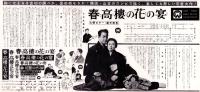 （映画プレスシート）大映「春高樓の花の宴」