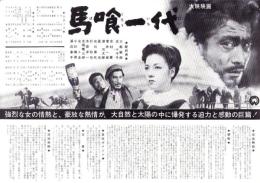 （映画プレスシート）大映「馬喰一代」