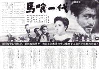 （映画プレスシート）大映「馬喰一代」