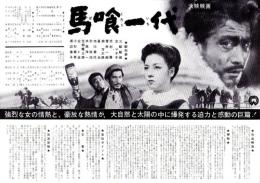 （映画プレスシート）大映「馬喰一代」