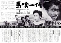 （映画プレスシート）大映「馬喰一代」