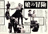 （映画プレスシート）大映「娘の冒険」