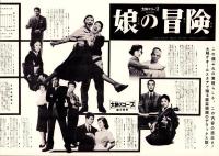 （映画プレスシート）大映「娘の冒険」