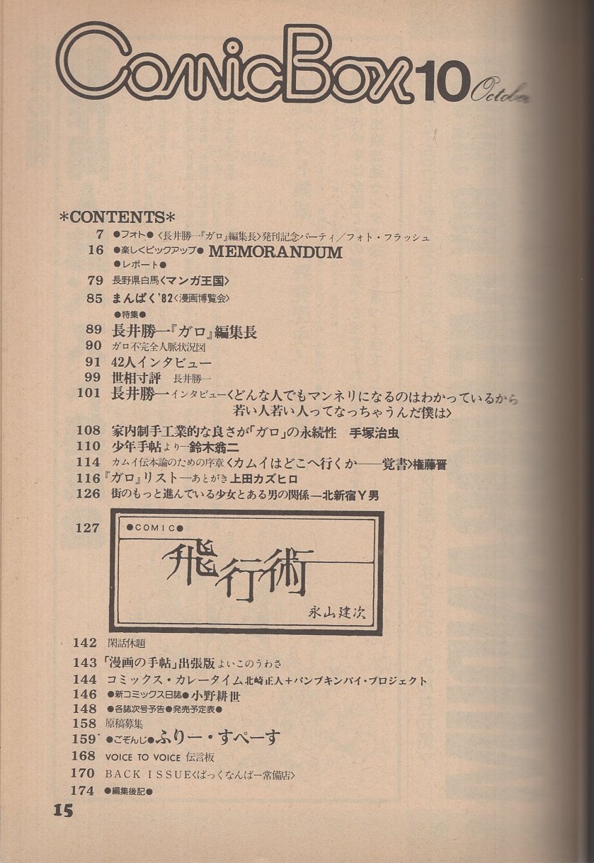 Comic Box コミックボックス 2号 昭和57年10月 特集 長井勝一 ガロ 編集長 特集 長井勝一 ガロ 編集長 フロントインタビュー た がみよしひさ 高橋葉介 ガロ作品リスト 手塚治虫 鈴木翁二 永山建次 伊東古本店 古本 中古本 古書籍の通販は Comic Box コミックボックス 2号 昭和57年10月 特集 長井勝一 ガロ 編集長 特集 長井勝一 ガロ 編集長 フロントインタビュー た がみよしひさ 高橋葉介 ガロ作品リスト 手塚治虫 鈴木翁二 永山建次 伊東古本店 古本 中古本 古書籍の通販は