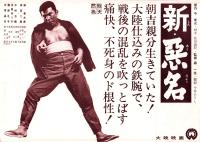 （映画プレスシート）大映「新・悪名」