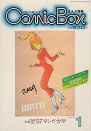 COMIC BOX　コミックボックス　4号　昭和58年1月　特集・’82　SFマンガ分析
