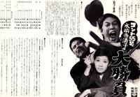 （映画プレスシート）松竹「コント55号・水前寺清子の大勝負」