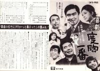 （映画プレスシート）松竹「喜劇・度胸一番」