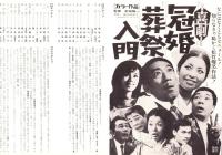 （映画プレスシート）松竹「喜劇・冠婚葬祭入門」