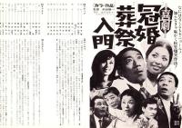 （映画プレスシート）松竹「喜劇・冠婚葬祭入門」