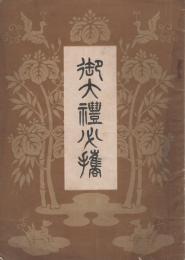 御大礼必携　報知新聞大正4年11月3日号付録