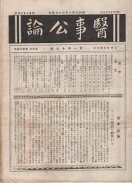 醫事公論　1019～1112号内3冊欠　91冊一括　昭和7年1月30日～昭和8年12月24日