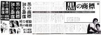 （映画スピードポスター型プレスシート）大映「黒の商標」