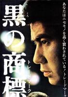 （映画スピードポスター型プレスシート）大映「黒の商標」