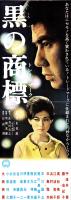 （映画スピードポスター型プレスシート）大映「黒の商標」