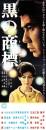 （映画スピードポスター型プレスシート）大映「黒の商標」
