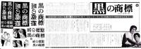 （映画スピードポスター型プレスシート）大映「黒の商標」