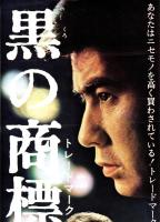 （映画スピードポスター型プレスシート）大映「黒の商標」