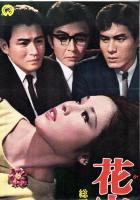 （映画スピードポスター型プレスシート）大映「花実のない森」