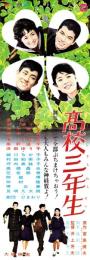 （映画スピードポスター型プレスシート）大映「高校三年生」