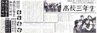 （映画スピードポスター型プレスシート）大映「高校三年生」