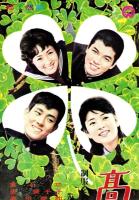 （映画スピードポスター型プレスシート）大映「高校三年生」